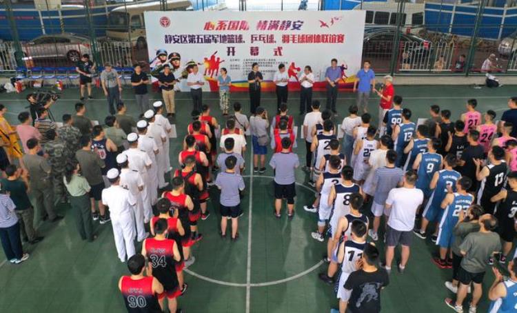 心系国防情满静安静安区第五届军地篮球乒乓球羽毛球团体联谊赛开幕