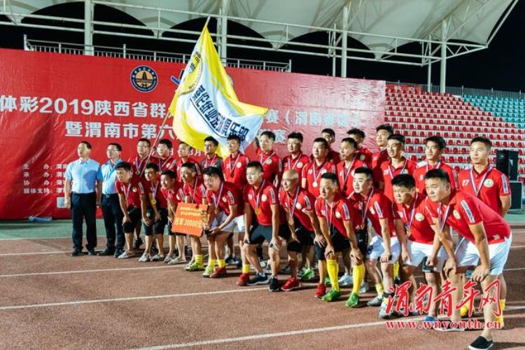 2019陕西省群众足球甲级联赛渭南赛区落幕大荔蔡伦队夺冠