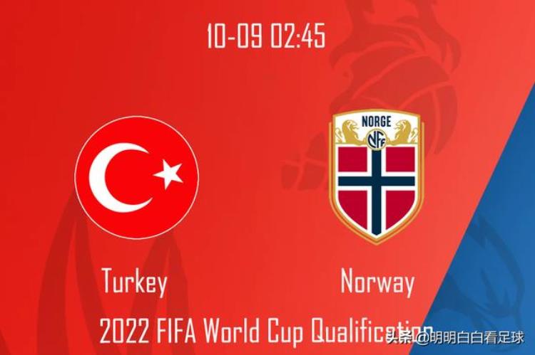 世预赛土耳其vs挪威土耳其换帅如换刀哈兰德受伤挪威悬了