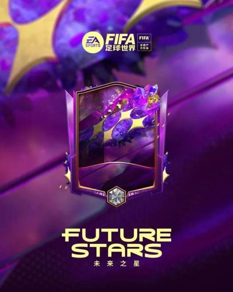 fifa足球世界群星璀璨新年献礼「FIFA足球世界|未来之星里程碑系列活动携春破万象」