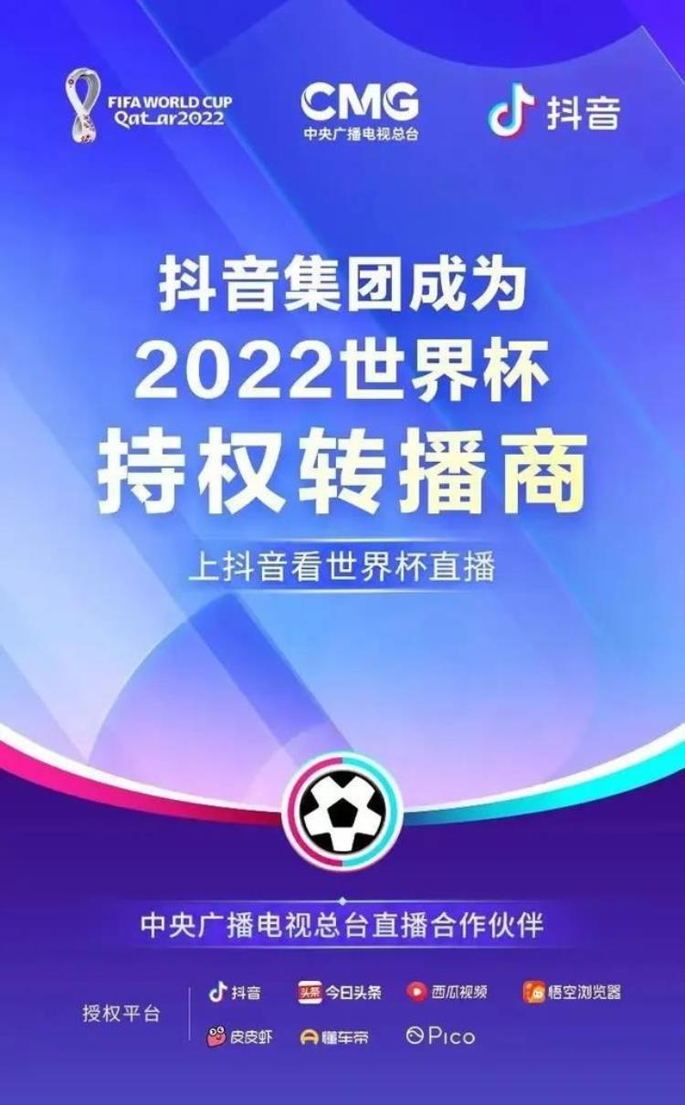 2021年世界杯转播权「拿下世界杯转播权抖音拓展体育赛事版图」
