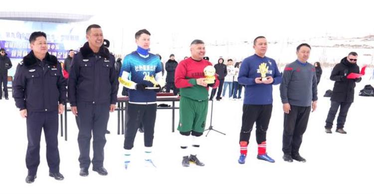 富蕴县警察协会首届平安杯雪地足球赛圆满闭幕