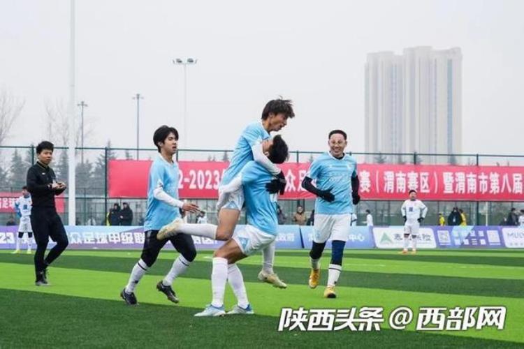渭南市足球比赛「组图丨陕西省群众足球甲级联赛渭南赛区开赛」