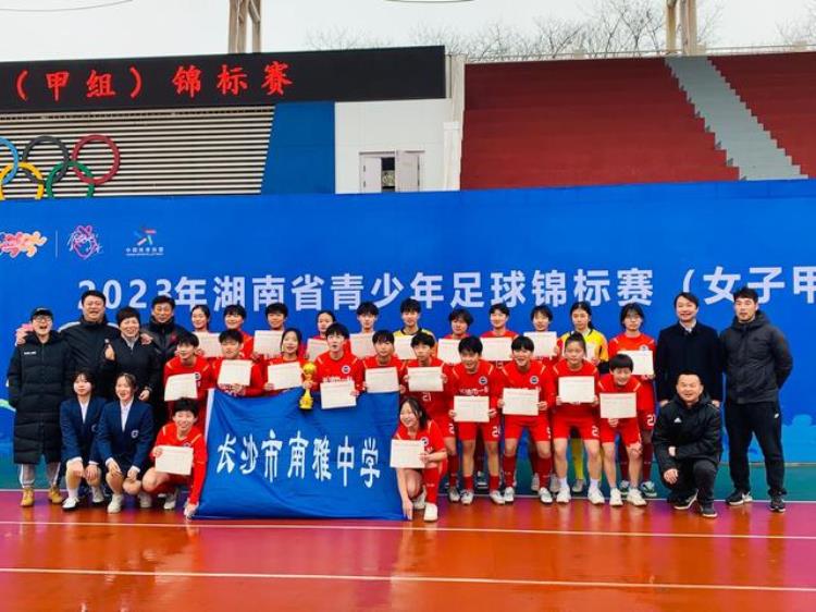 2020年湖南省青少年足球锦标赛男子甲组第二名「第27冠南雅女足再夺湖南省青少年足球锦标赛冠军」