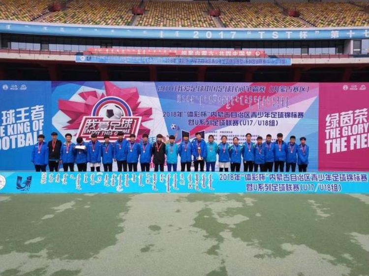 2018年体彩杯内蒙古青少年足球锦标赛U17U18女子组闭幕