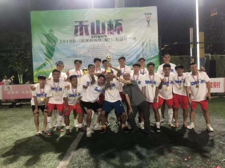 莲岳社区铂烽体育代表队荣获2019第四届禾山杯社区足球赛冠军