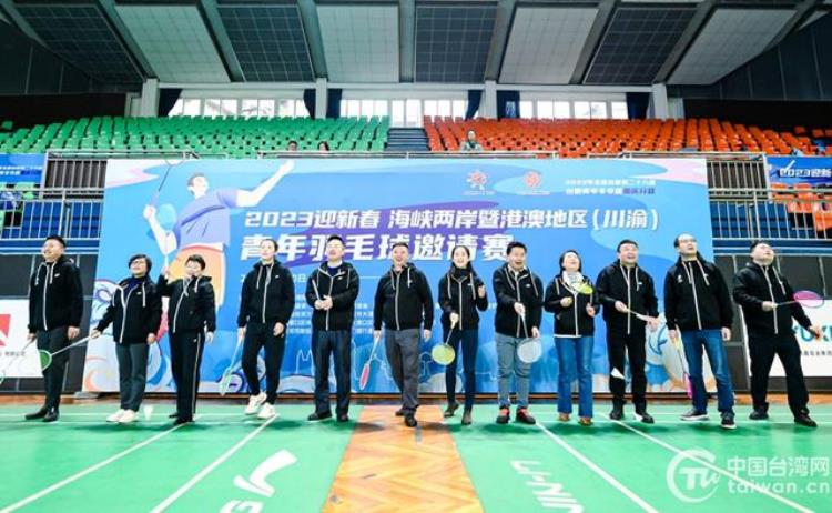 2023迎新春海峡两岸暨港澳地区川渝青年羽毛球邀请赛在重庆举行