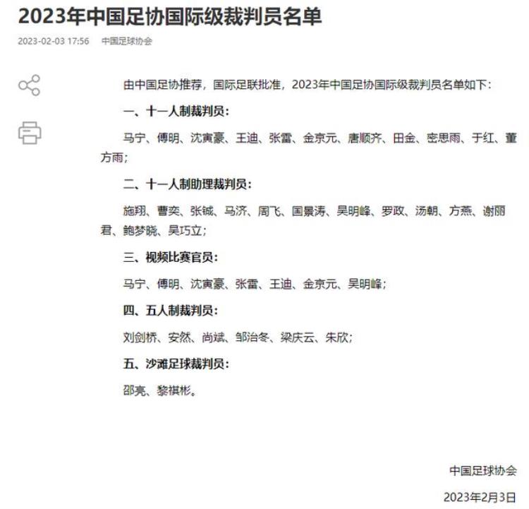 足协公布2023年国际级裁判马宁傅明领衔沈寅豪王迪张雷在列