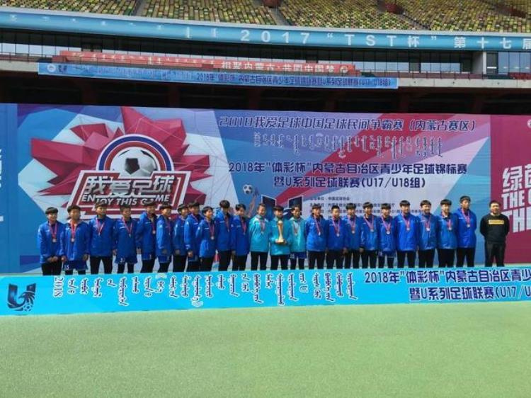 2018年体彩杯内蒙古青少年足球锦标赛U17U18女子组闭幕