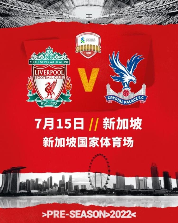 官方利物浦季前赛第二站确认7月15日在新加坡战水晶宫
