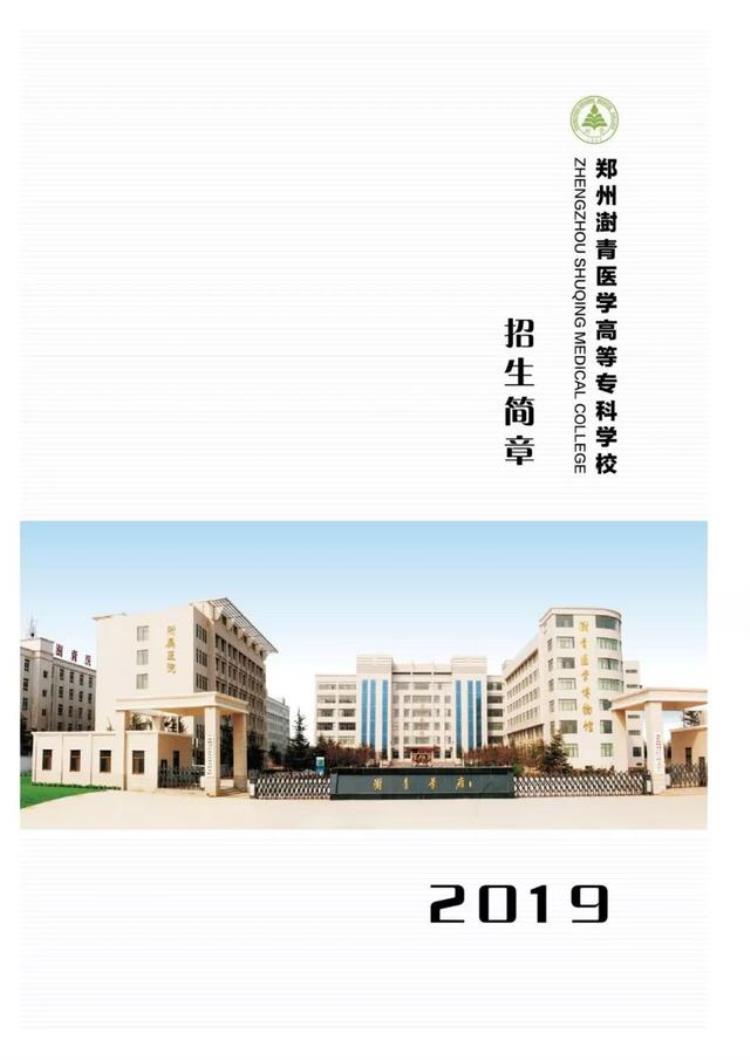 郑州澍青医学高等专科学校15个专业招生计划出炉