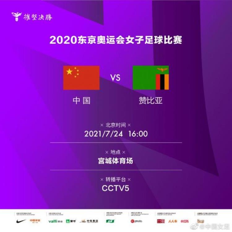 奥运会女足直播在线观看中国对赞比亚「奥运会女足直播平台中国女足对赞比亚女足比赛录像回看地址」