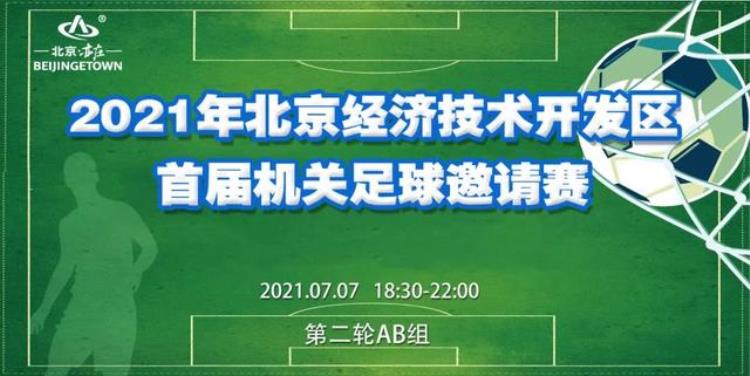 杨毅现场解说北京经开区首届机关足球邀请赛第二轮AB组比赛18:30直播