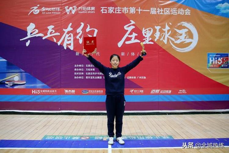 乒乓有约庄里球王石家庄市第十一届社区运动会乒乓球比赛圆满落幕