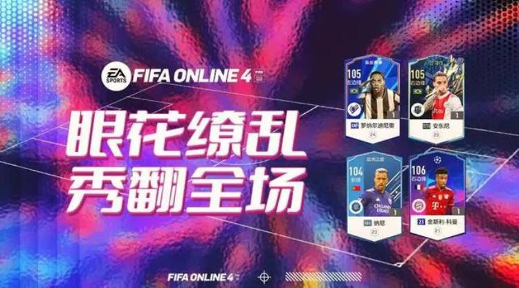 fifaonline4 花式「FIFAONLINE4|花式党的福音推荐几名高花式球员」