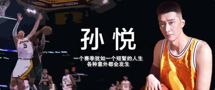 篮球球员孙悦「孙悦一个还不错的篮球运动员丨专访」