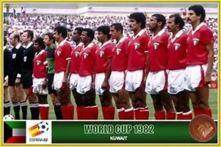 科威特国家队「世界杯的遗憾511982年的科威特队」