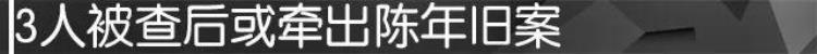 泰达情况「前泰达3人被查或牵出旧案那些年的泰达发生了什么」