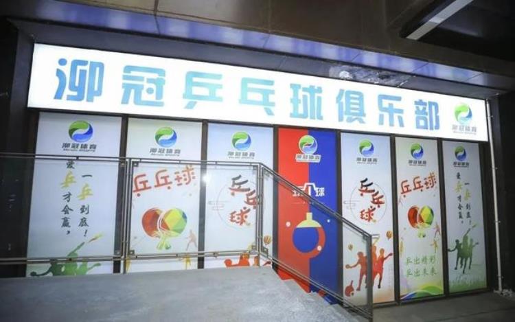 上海长宁乒乓球馆「长宁这里新开了一家乒乓球运动馆」