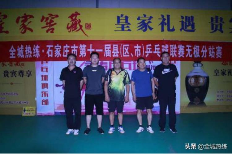 石家庄乒乓球冠军「石家庄市第十一届县区乒乓球联赛圆满结束」