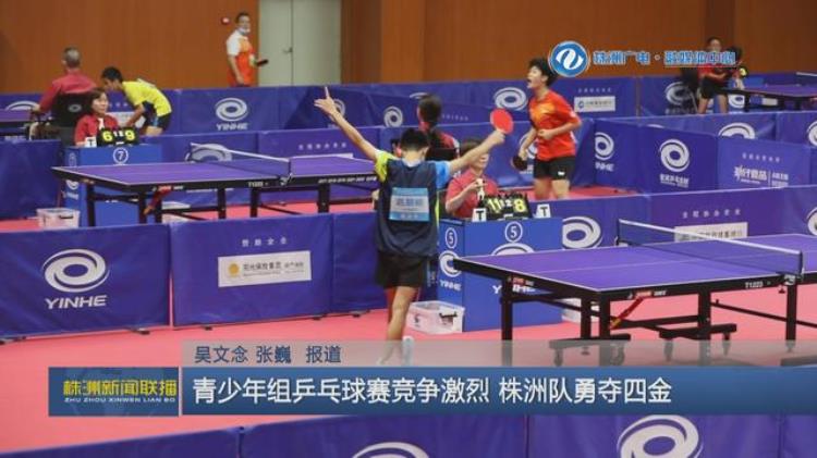 直通湖南省运会青少年组乒乓球赛竞争激烈株洲队勇夺四金