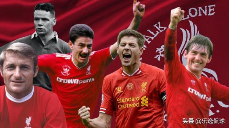 有史以来最伟大的5名利物浦足球俱乐部球员