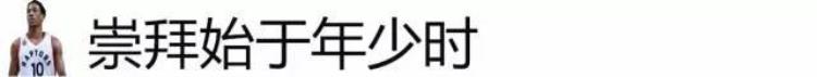 德罗赞和科比的故事「德罗赞的追星之旅科比的动作我模仿过无数遍」