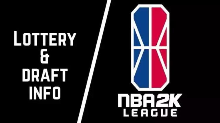 电竞市场蒸蒸日上揭秘NBA2K首届选秀大会