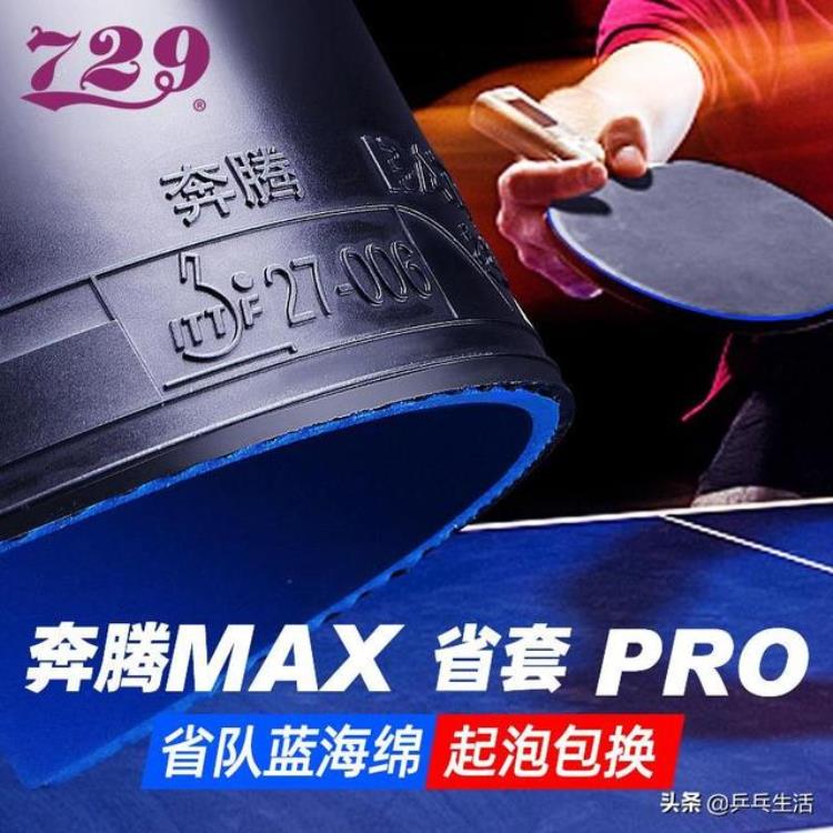 729奔腾MAX评测柔软细腻的蓝海绵免灌胶粘涩胶面