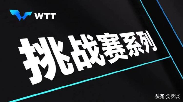 国际乒联wtt参赛名单「国际乒联百万美金打造WTT挑战赛的规则看这一篇就够了」