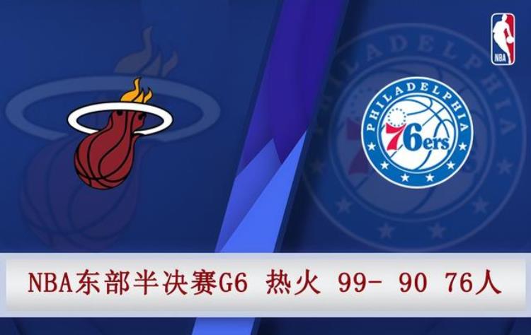 东部半决赛76人对老鹰「05月13日NBA东部半决赛G6热火vs76人全场录像」