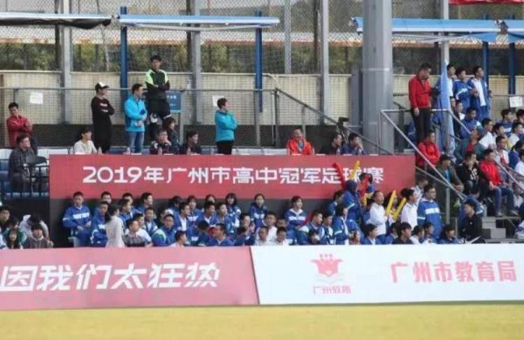 广州市高中冠军足球赛「两大百年名校争锋华附夺得广州市高中足球顶级荣誉」