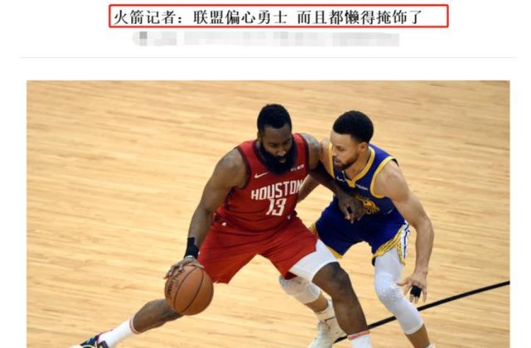 火箭队裁人「看不下去火箭记者炮轰NBA裁判公然偏袒勇士连掩饰都不掩饰」