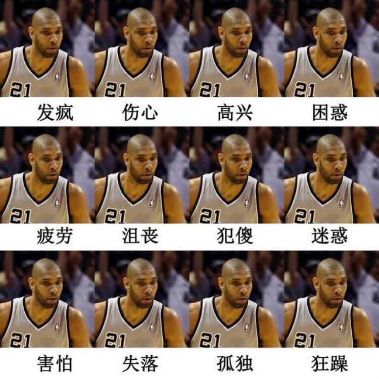 nba 面瘫「永远一个表情NBA这些面瘫哥真能忍邓肯12种情绪一种表情」