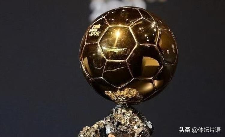 世界足球先生和金球奖到底有何不同6个方面对比