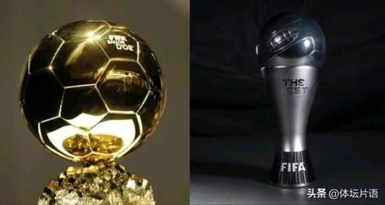 世界足球先生和金球奖到底有何不同6个方面对比