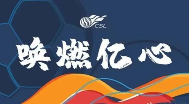 2020年中超足球赛制「2020中超大结局中国足球职业联赛的变与不变」
