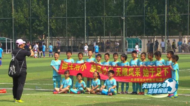 天津青少年足球培训班「天津青少年足球报道联赛锤炼涨球技小将全情投入促提升」