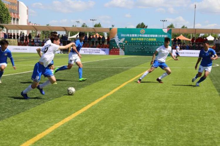 2021年全国青少年校园足球联赛(大学组)「2021年全国青少年校园足球联赛大学组开赛」