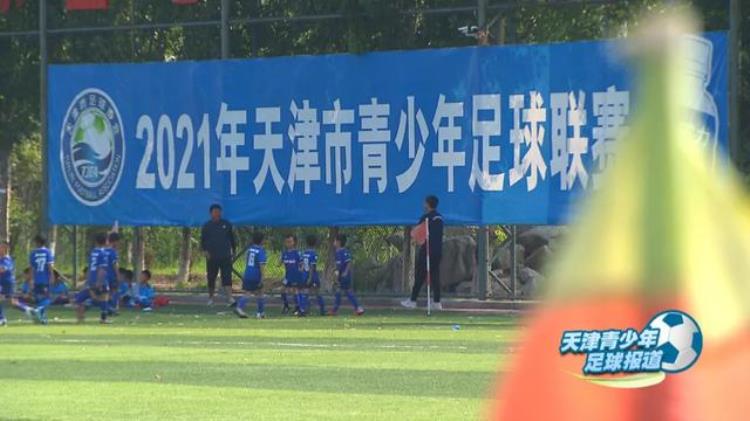 天津青少年足球报道联赛锤炼涨球技小将全情投入促提升