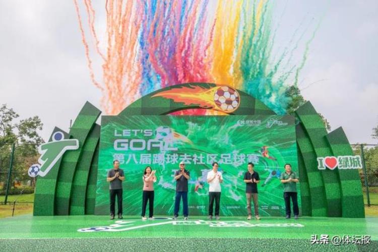 宁波市足协杯「草根足球也有大舞台第八届踢球去社区足球赛宁波揭幕」