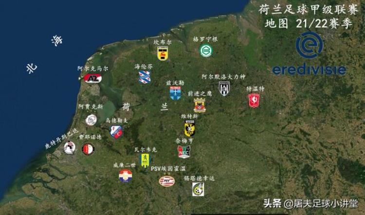 荷兰足球ds「球迷福利送你一份荷兰足球甲级联赛足球地图之21/22赛季」