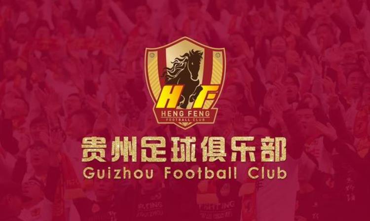 贵州恒丰正式改名为贵州队上港新名遭多家球迷协会抵制请道歉