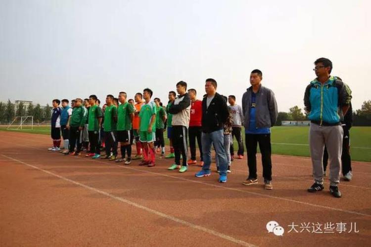 北京大兴足球培训学校「30支球队大兴西甲足球联赛再度开战队员多为白领」