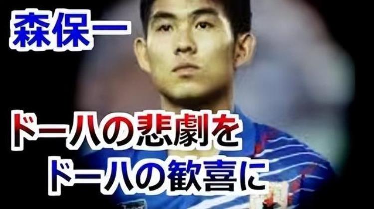 日本足球梦想值得被尊重的球队「日本足球梦想值得被尊重」