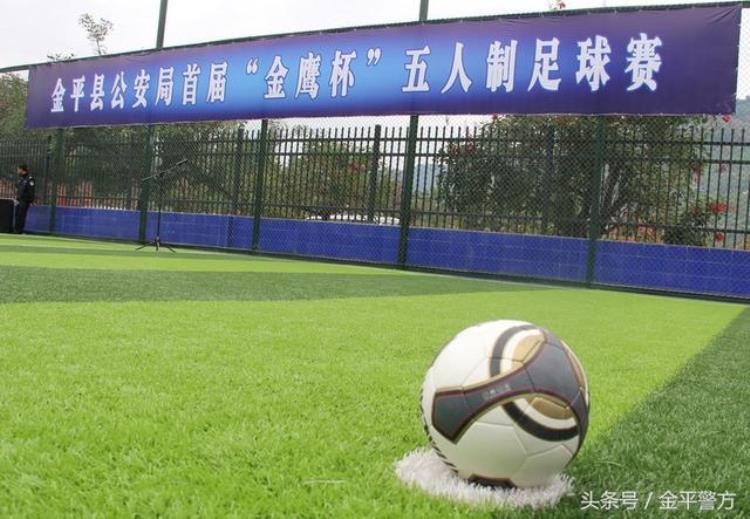 足球专栏金平县公安局举行首届金鹰杯五人制足球赛开幕式