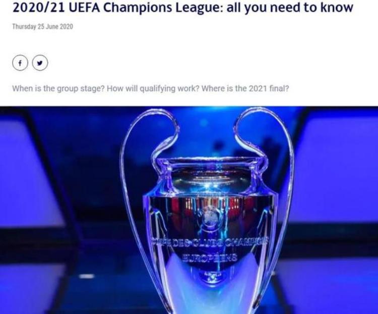 欧足联公布下赛季欧冠赛程决赛5月29日进行