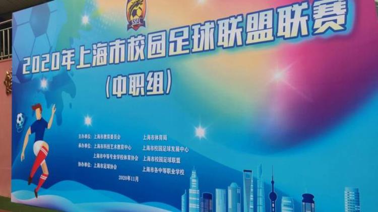 校园足球联盟联赛中职组在上海市现代流通学校火热开场