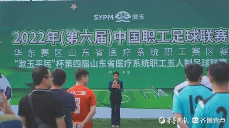 漱玉平民杯第四届山东省医疗系统职工五人制足球联赛正式开幕