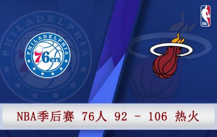 05月03日NBA季后赛东部半决赛G176人vs热火全场录像